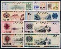1979年、1988年中国银行外汇兑换券一套九枚
