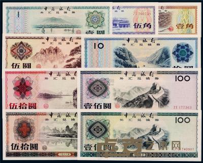 1979年、1988年中国银行外汇兑换券一套九枚 