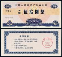 1985年中国人民银行广东省分行本票伍拾圆一枚