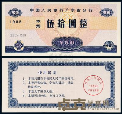 1985年中国人民银行广东省分行本票伍拾圆一枚 