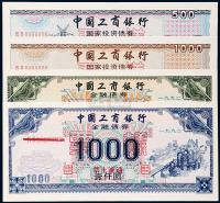 1992年中国工商银行金融债券、国家投资债券样票伍佰圆、壹仟圆各一枚