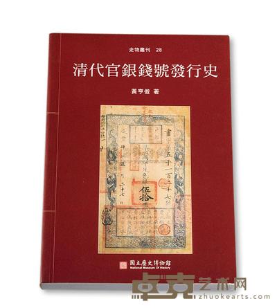 2001年黄亨俊着《清代官银钱号发行史》一册 