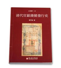 2001年黄亨俊着《清代官银钱号发行史》一册