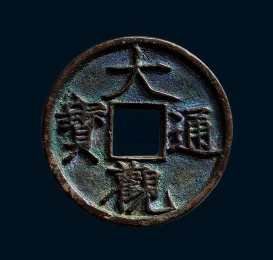 lot:462 北宋 "大观通宝"折三铁母