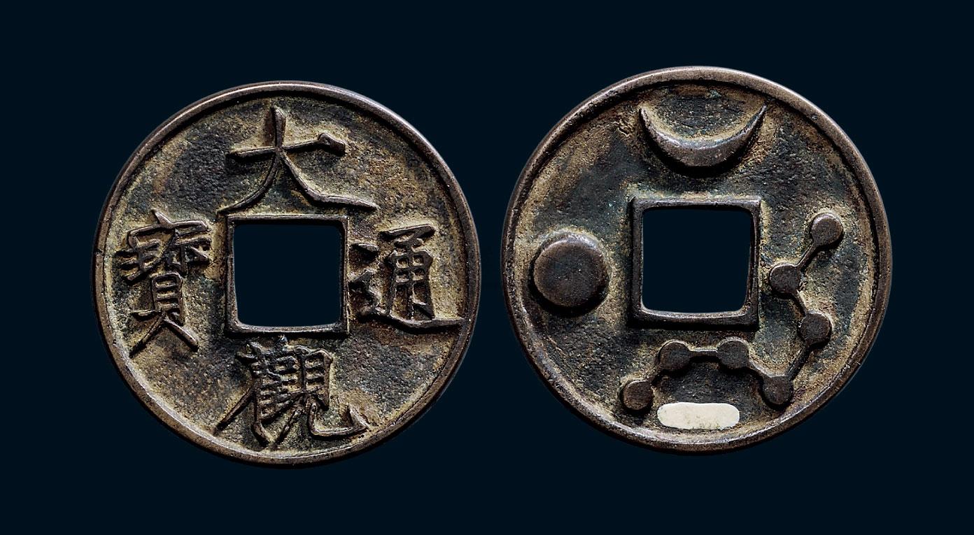lot:61 元 "大观通宝"背星月七星花钱