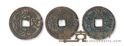 西夏王朝“皇建元宝”一枚、“光定元宝”二枚不同版式 直径25-26mm