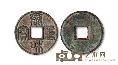 金代“泰和重宝”折十一枚 直径45mm