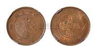 1903年四川省造光绪元宝十文铜币一枚；1906年户部丙午大清铜币中心“川”十文铜币一枚