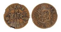 1903年吉林省造光绪元宝二十文铜币一枚