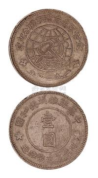 1934年川陕省造币厂造中华苏维埃共和国壹圆银币一枚