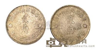 1932年、1933年中华苏维埃共和国贰角银币各一枚 