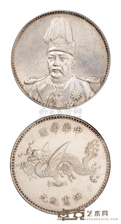 1916年袁世凯像中华帝国洪宪纪元飞龙银币一枚 