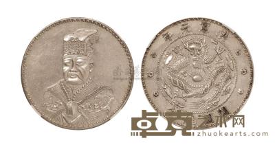 洪宪元年袁世凯皇帝像开国纪念臆造银币一枚 