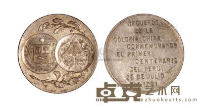 1921年驻秘鲁侨民纪念秘鲁100周年银质纪念章一枚 