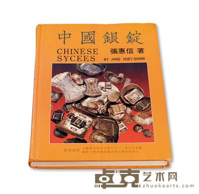 1988年张惠信著《中国银锭》一册 