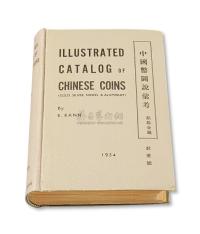 1954年美国著名钱币收藏家耿爱德（E.KANN）著《中国币图说汇考》一册