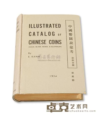 1954年美国著名钱币收藏家耿爱德（E.KANN）著《中国币图说汇考》一册 