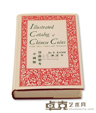 1954年著名钱币收藏家E.KANN（耿爱德）著《中国币图说汇考》一册 