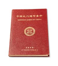 1949年施嘉干编《中国近代铸币汇考》一册