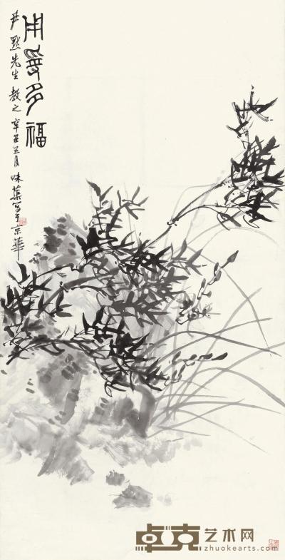 郭味蕖 1961年作 竹石图 立轴 127×64cm
