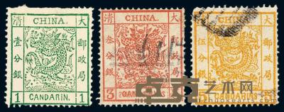 ★○ 1878-1883年大龙邮票三枚全 