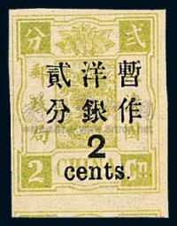 ★ 1897年慈禧寿辰纪念再版大字短距改值邮票2分/2分银一枚