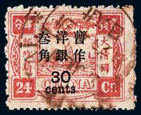 ○ 1897年慈禧寿辰纪念再版大字长距改值邮票30分/24分银一枚