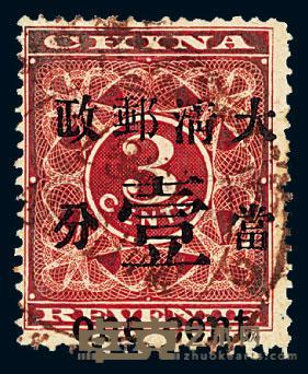 ○ 1897年红印花加盖暂作邮票当壹分一枚 