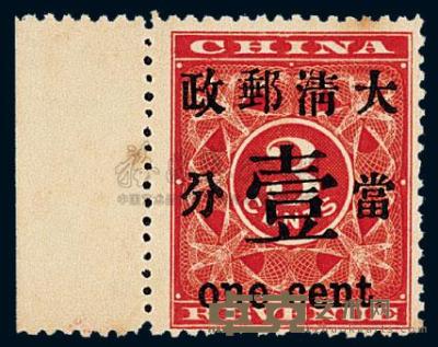 ★ 1897年红印花加盖暂作邮票当壹分一枚 
