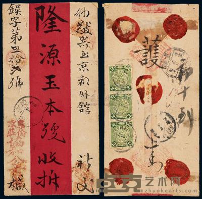 1910年蒙古库伦寄直隶外馆红条封，背贴伦敦版蟠龙邮票2分直三连 