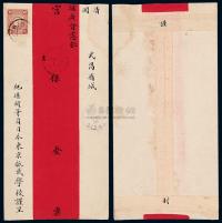 1906年纪晓岚四世孙纪堪颐寄武昌城湖广都宪张之洞红条封，贴日本菊形邮票三钱一枚