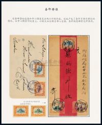 1910年贴宣统纪念邮票实寄封二件，所贴邮票各含一枚中心图案套印移位；另套印移位邮票二枚