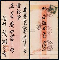 1916年扬州寄歙县红条封，贴北京一版帆船邮票3分一枚