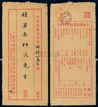 1914年上海寄吐鲁番印刷品封，贴北京一版帆船邮票1分一枚