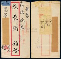 1949年广西邕宁寄重庆行政院银元航挂封，贴孙中山像改作桂区银圆邮票5分、北平风景图银元邮票4分各一枚