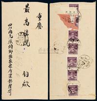 1949年四川南充寄重庆银元双挂号封，贴孙中山像金圆改作银元邮票5分七枚