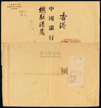 1949年广州寄香港大型银元单挂号封，贴印花税票改作基数邮票4分一枚