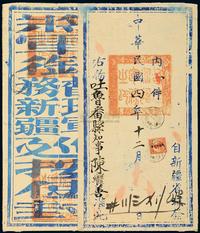 1915年新疆迪化寄吐鲁番大型公文封，贴北京一版帆船“限新省贴用”偏“限”字邮票8分一枚