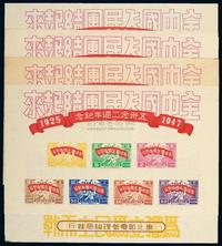 M/S 1947年东北区“五卅念二周年纪念”邮票小全张四件