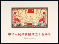 M/S 1964年纪106M“中华人民共和国成立十五周年”小全张一枚