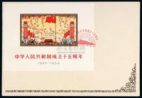 FDC 1964年纪106M“中华人民共和国成立十五周年”小全张首日封一件