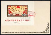 FDC 1964年纪106M“中华人民共和国成立十五周年”小全张首日封一件