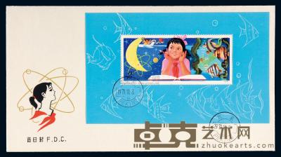 FDC 1979年中国邮票公司T.41M“从小爱科学”小型张首日封一件 