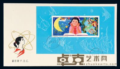 FDC 1979年中国邮票公司T.41M“从小爱科学”小型张首日封一件 