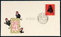 FDC 1980年北京市分公司T.46“庚申猴”邮票首日封