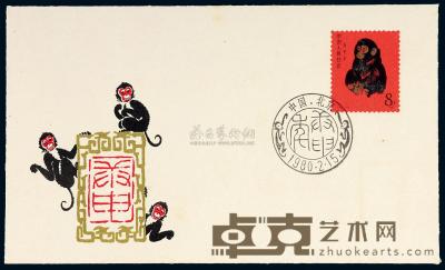 FDC 1980年北京市分公司T.46“庚申猴”邮票首日封 