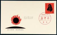 FDC 1980年中国邮票公司T.46“庚申猴”邮票首日封
