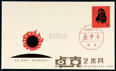 FDC 1980年中国邮票公司T.46“庚申猴”邮票首日封 