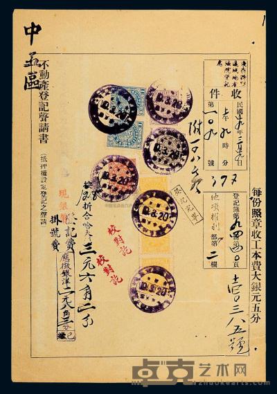 1920年哈尔滨地方法院使用“不动产登记申请书”一件，贴东北政务委员会印制神羊图司法印纸不同面值六枚 