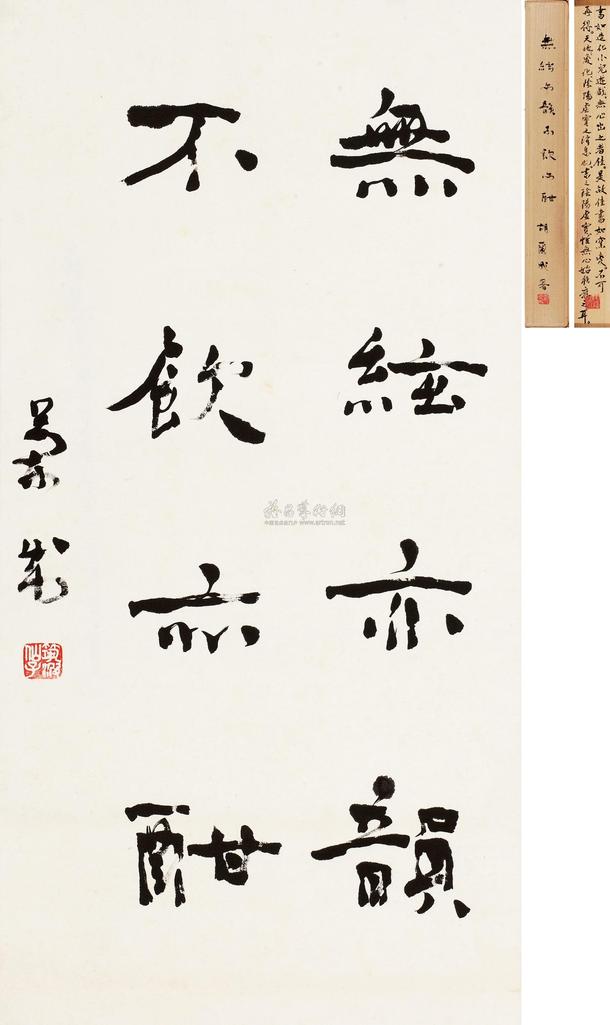 胡兰成 行书四言句 立轴